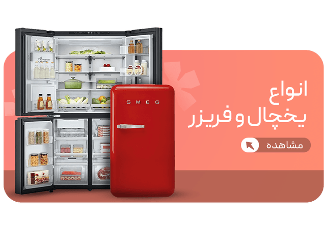یخچال و فریزر